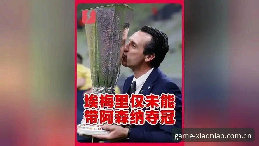 小鸟体育APP 2025 深度解析埃梅里五夺欧联杯的战术密码:小鸟体育APP 2025观赛学习指南